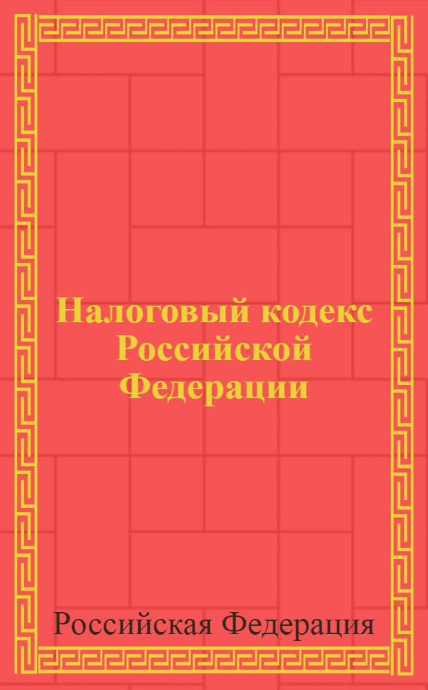 Налоговый кодекс Российской Федерации : части первая и вторая : текст с изменениями и дополнениями на 15 ноября 2009 года