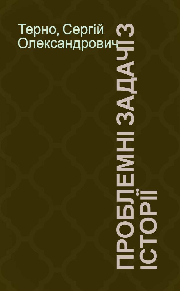 Проблемнi задачi з iсторiï : дидактичний посiбник для учнiв 10-11 класiв : для використання у навчально-виховному процесi
