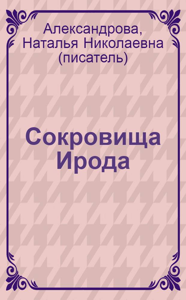 Сокровища Ирода : роман