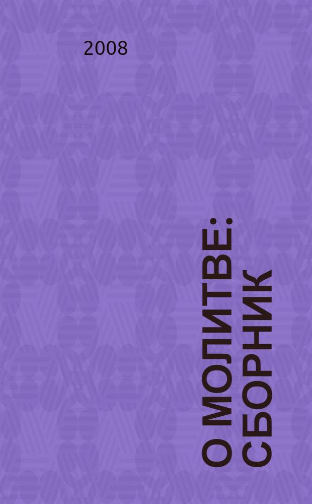 О молитве : сборник