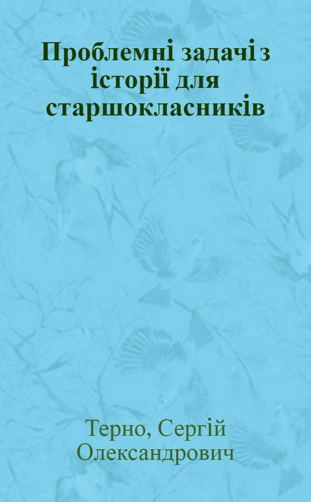 Проблемнi задачi з iсторiï для старшокласникiв : (дидактичний посiбник для учнiв 10-11 класiв)