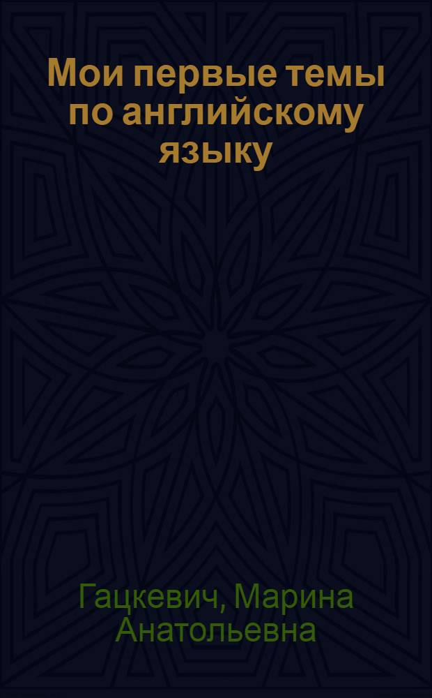 Мои первые темы по английскому языку = My first topics in english