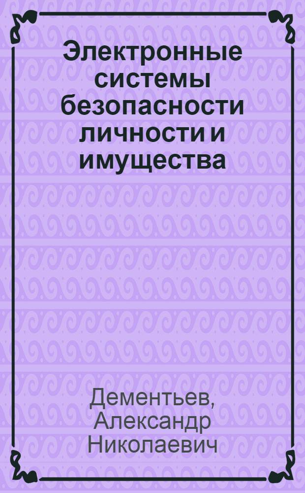 Электронные системы безопасности личности и имущества : учебное пособие для специализации "Сервис электронных систем безопасности" специальности 100101 "Сервис"