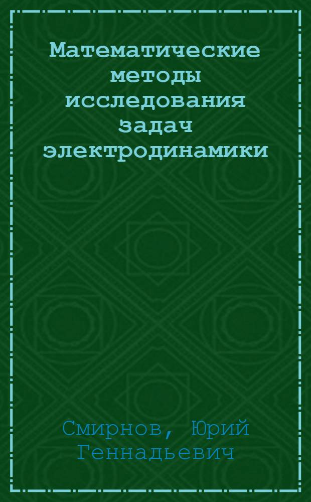 Математические методы исследования задач электродинамики : монография