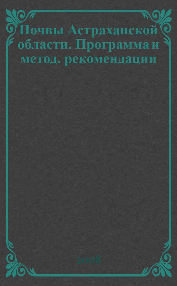 Почвы Астраханской области. Программа и метод. рекомендации