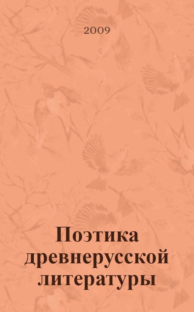 Поэтика древнерусской литературы (XI-XIII вв.)