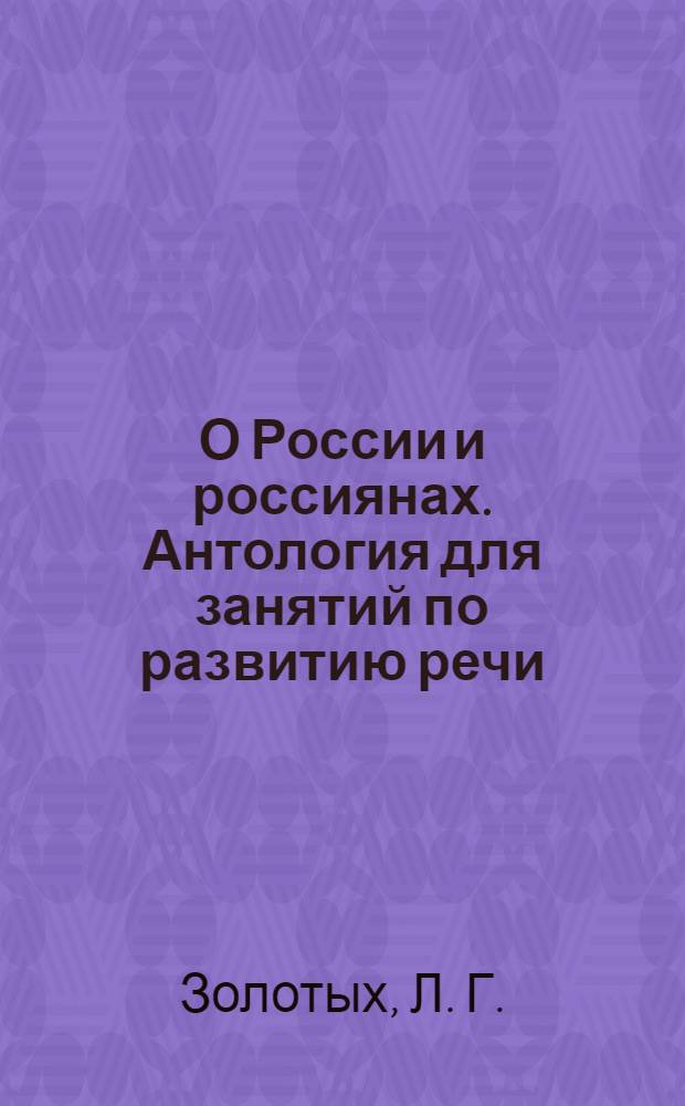 О России и россиянах. Антология для занятий по развитию речи