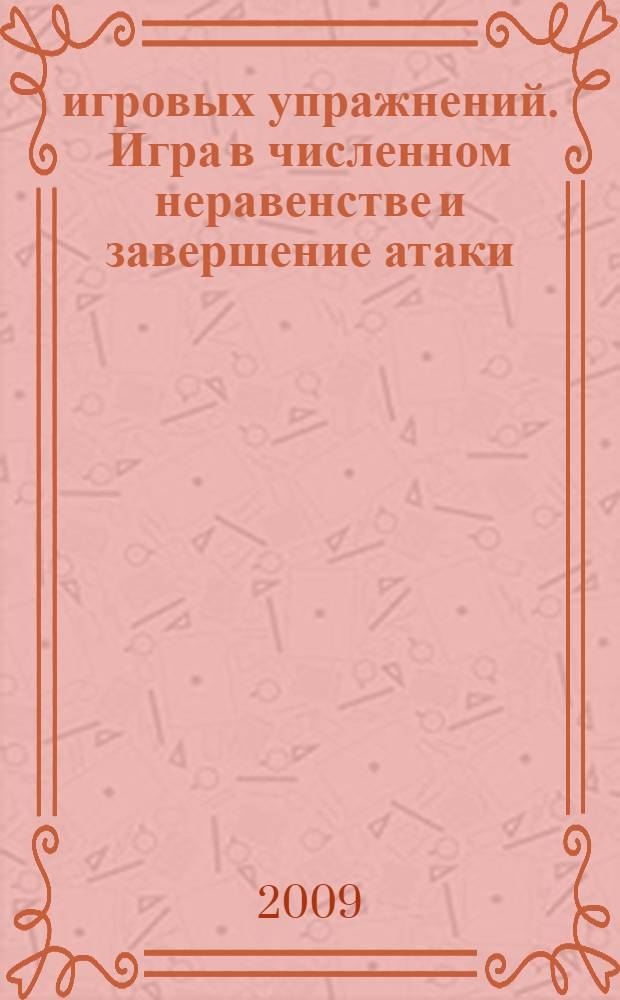 140 игровых упражнений. Игра в численном неравенстве и завершение атаки