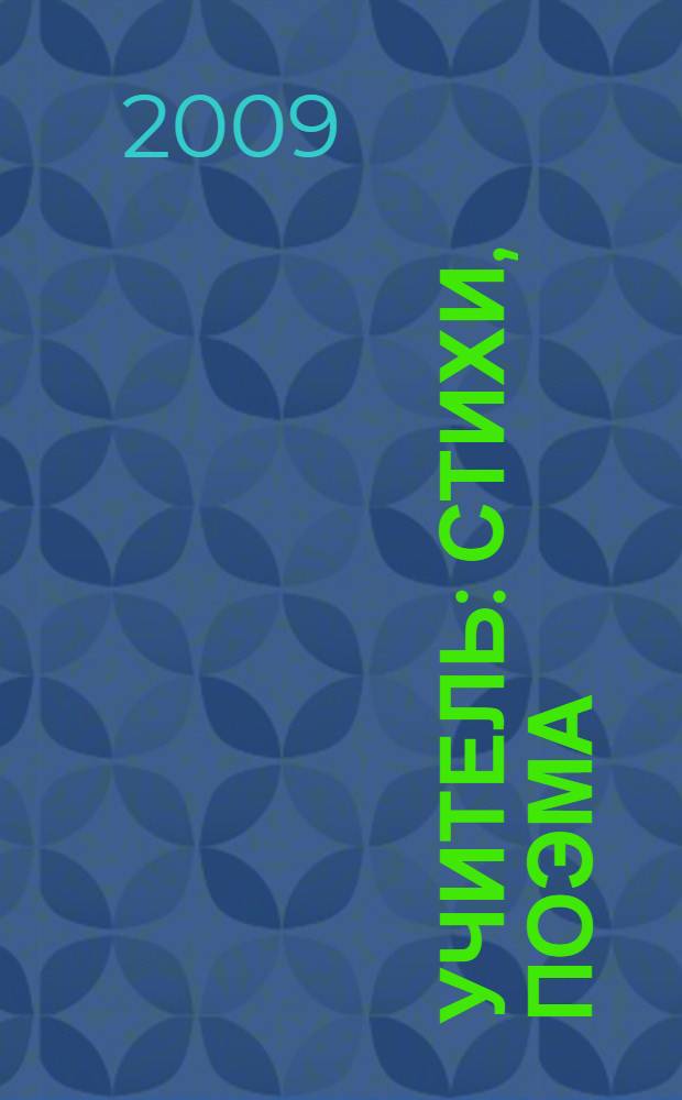 Учитель : стихи, поэма