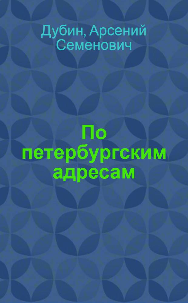По петербургским адресам