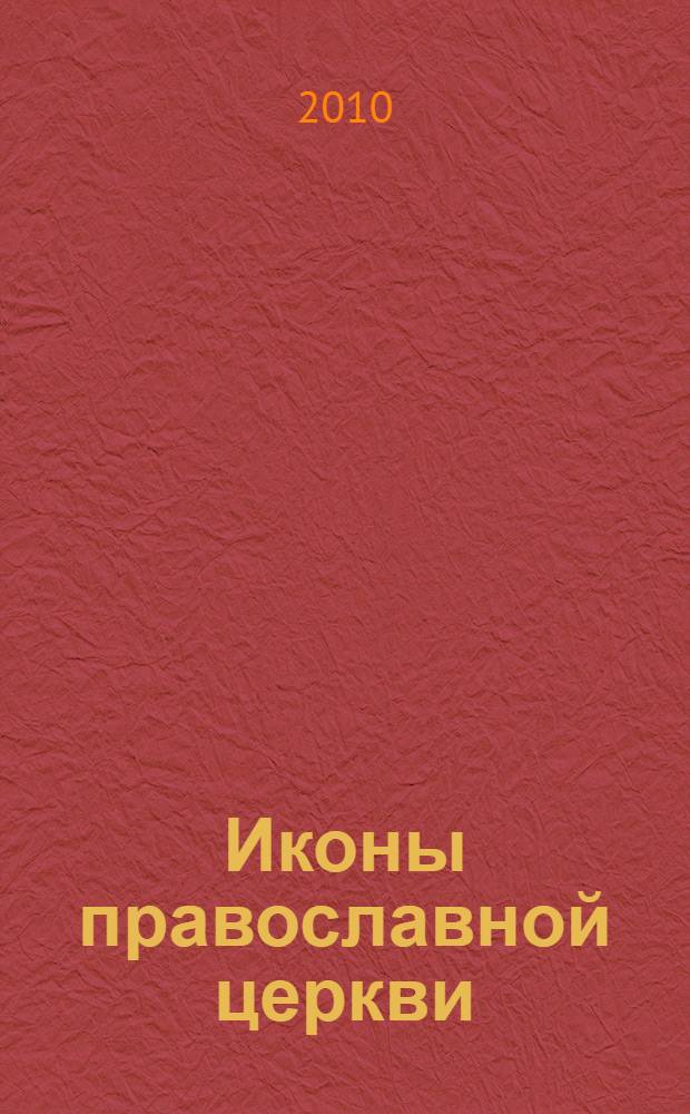 Иконы православной церкви : образы, сюжеты, символы