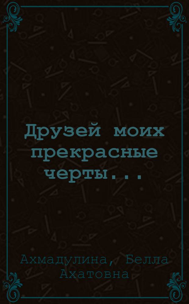 Друзей моих прекрасные черты...