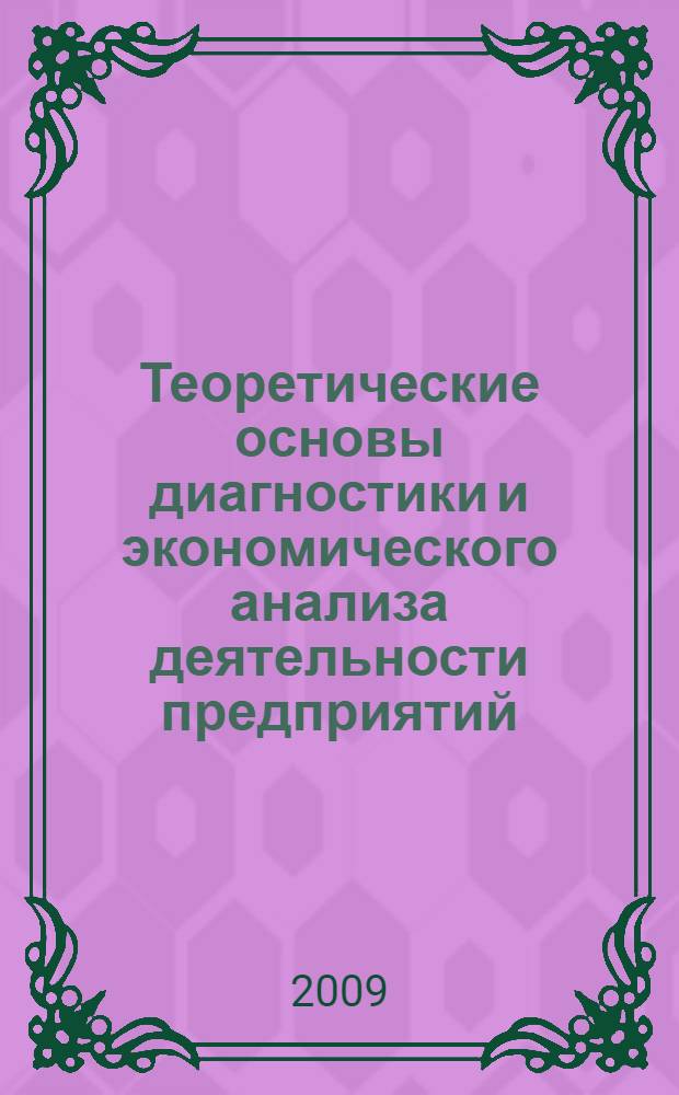 Теоретические основы диагностики и экономического анализа деятельности предприятий : учебное пособие : для студентов специальности "Экономика и управление на транспорте"