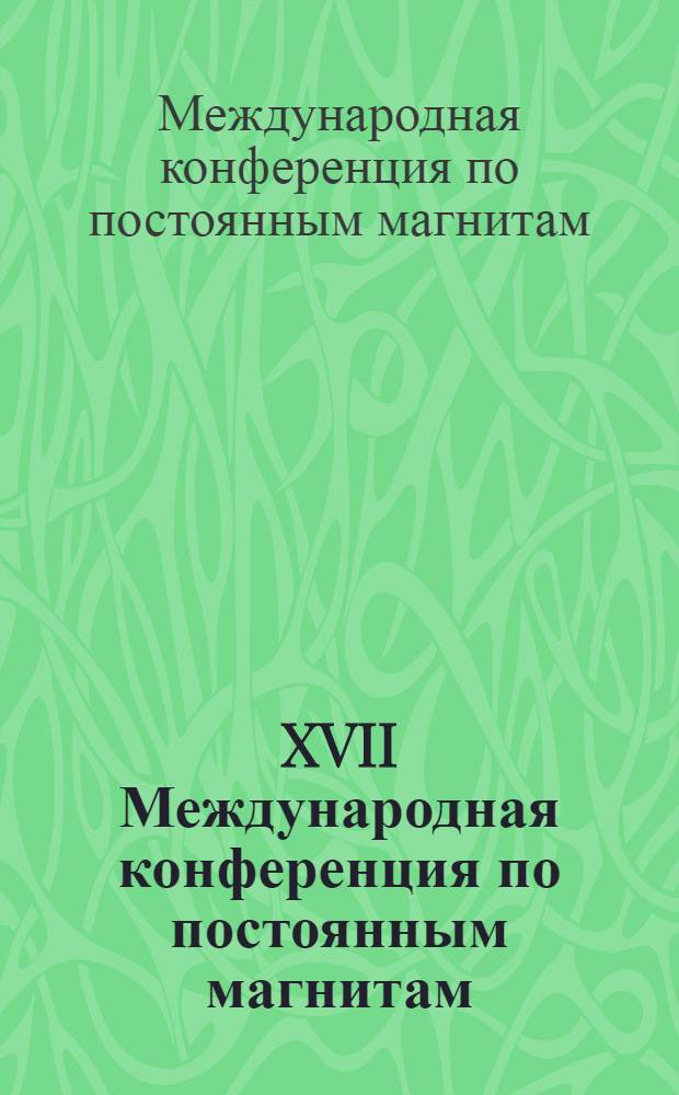 XVII Международная конференция по постоянным магнитам = XVII-th International conference on permanent magnets : МКПМ, Суздаль, 21-25 сент. 2009 г. : тезисы