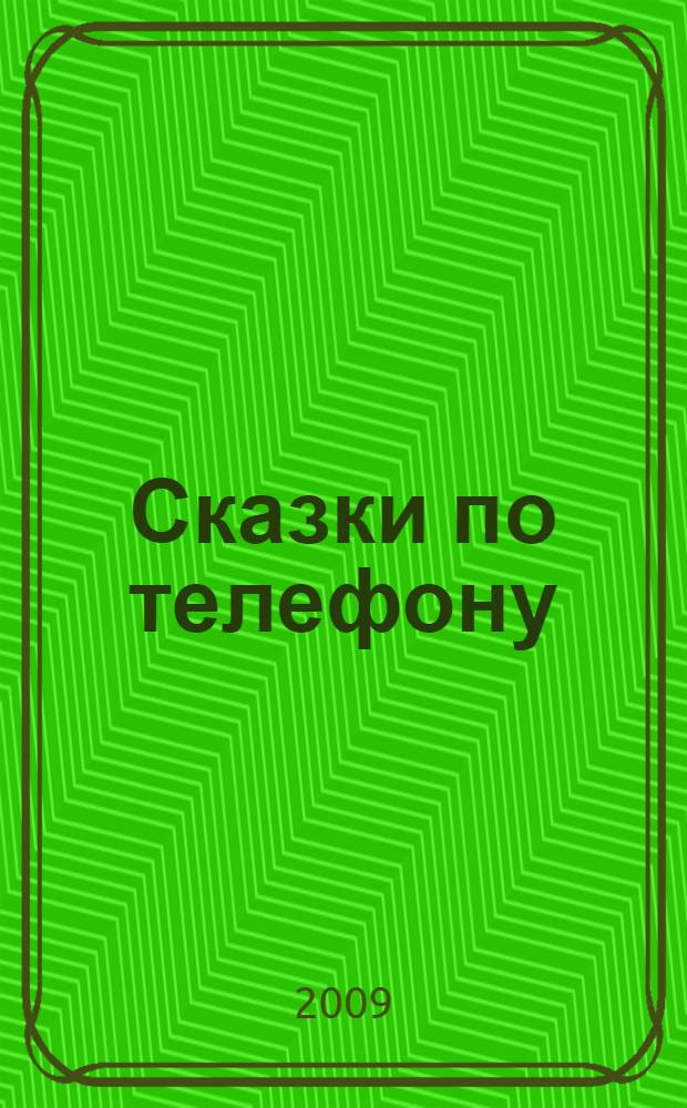 Сказки по телефону : для младшего школьного возраста
