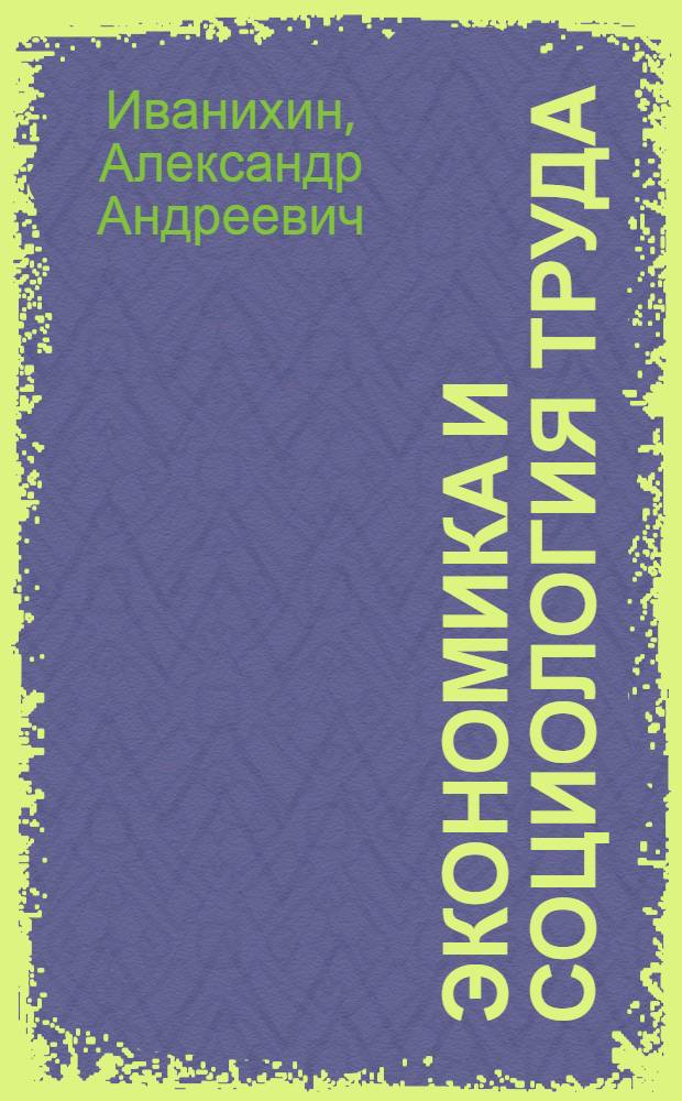 Экономика и социология труда : учебное пособие