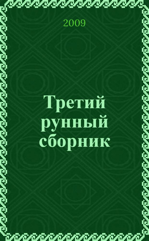 Третий рунный сборник