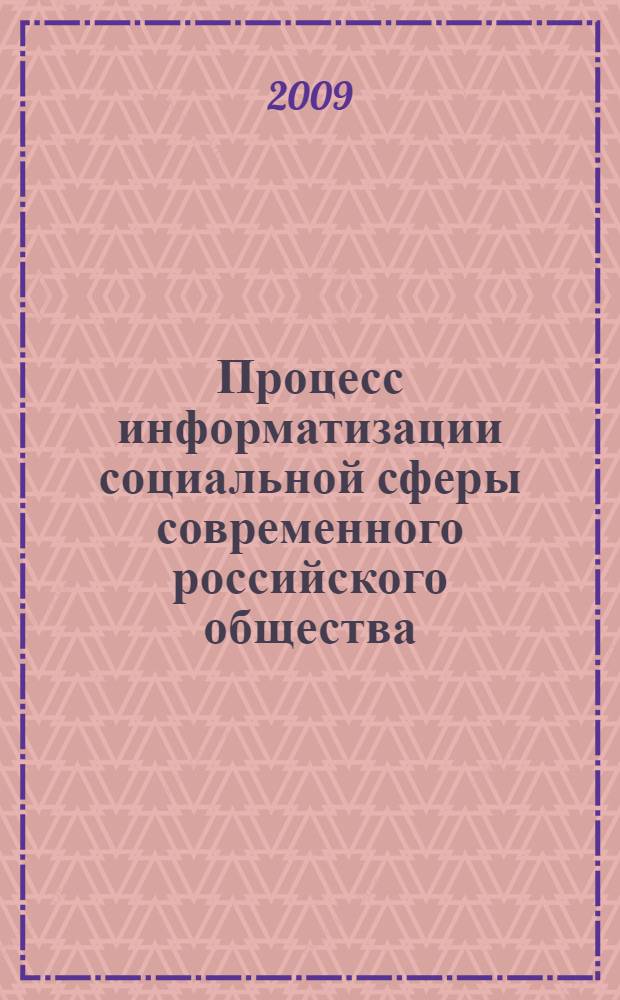 Процесс информатизации социальной сферы современного российского общества: социологический анализ : монография
