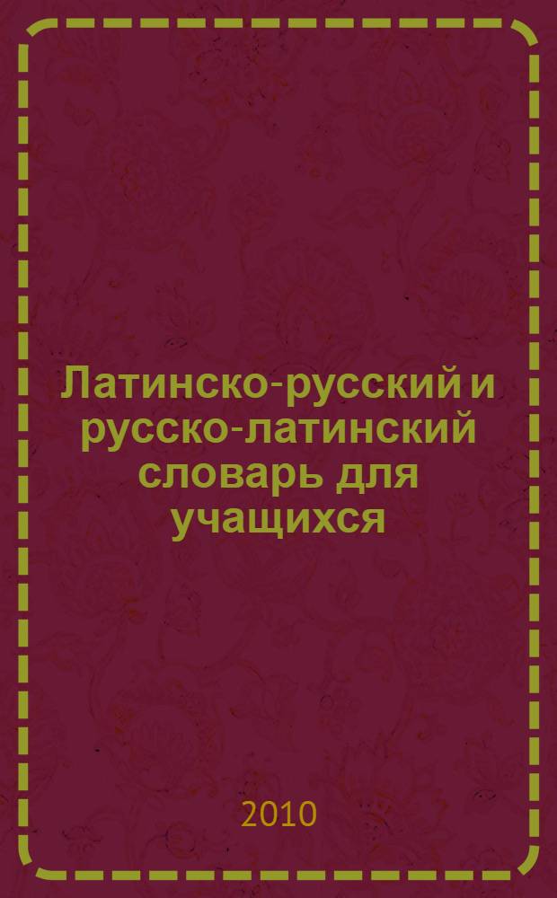 Латинско-русский и русско-латинский словарь для учащихся : 50 000 слов и словосочетаний