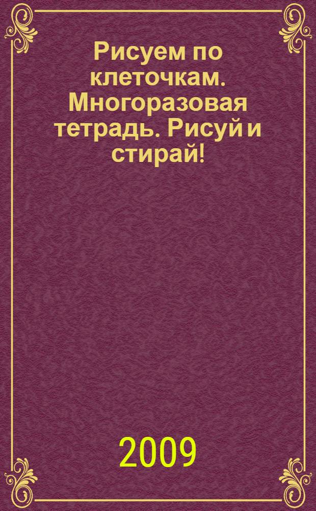 Рисуем по клеточкам. Многоразовая тетрадь. Рисуй и стирай!