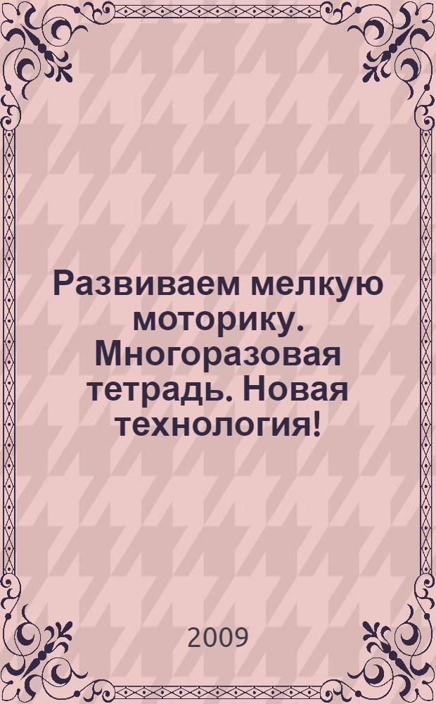 Развиваем мелкую моторику. Многоразовая тетрадь. Новая технология!
