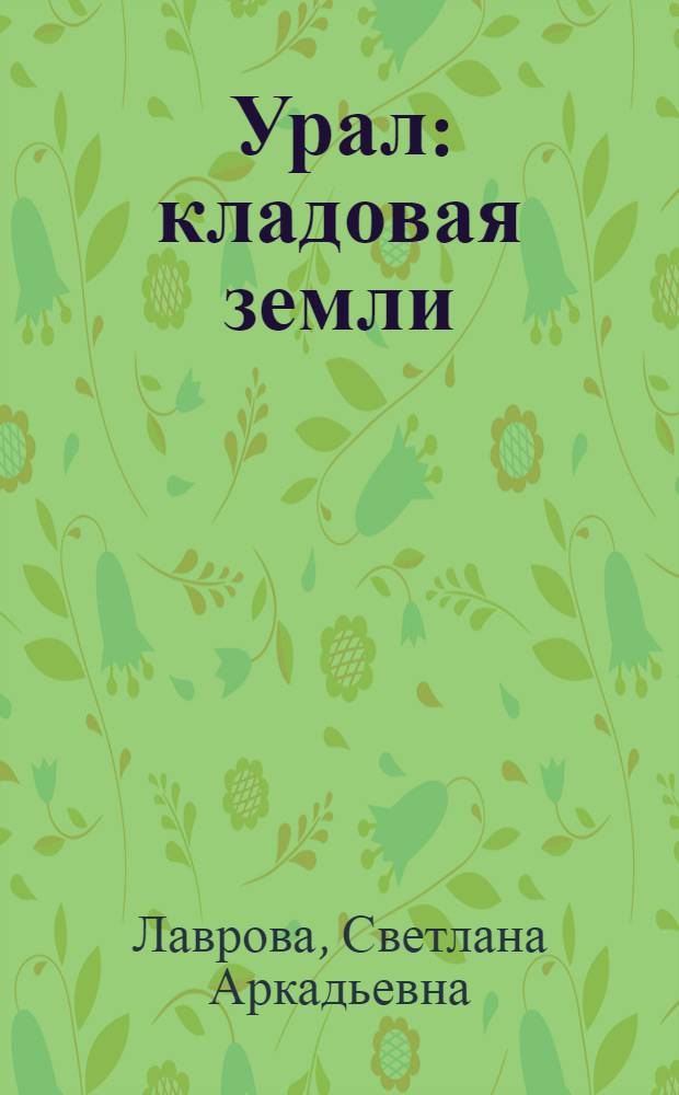 Урал : кладовая земли : для среднего школьного возраста