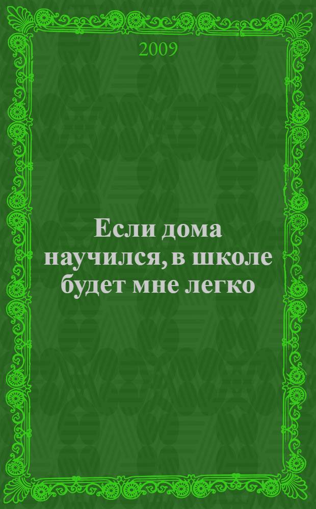 Если дома научился, в школе будет мне легко