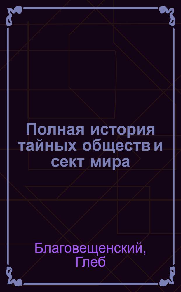 Полная история тайных обществ и сект мира