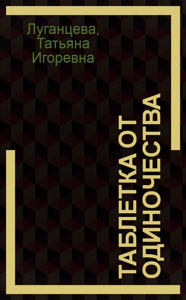Таблетка от одиночества : роман