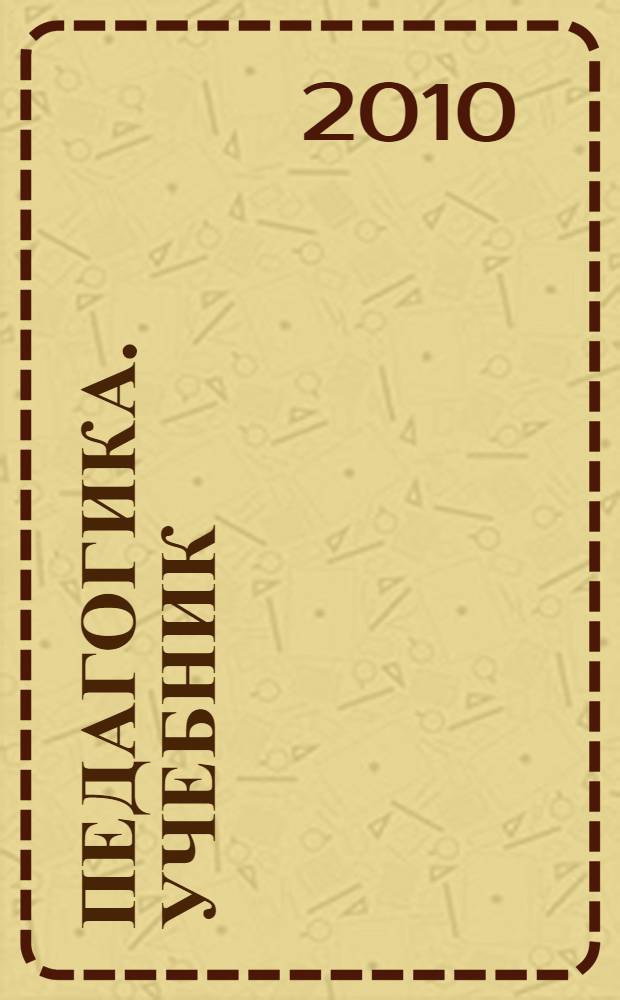 Педагогика. Учебник