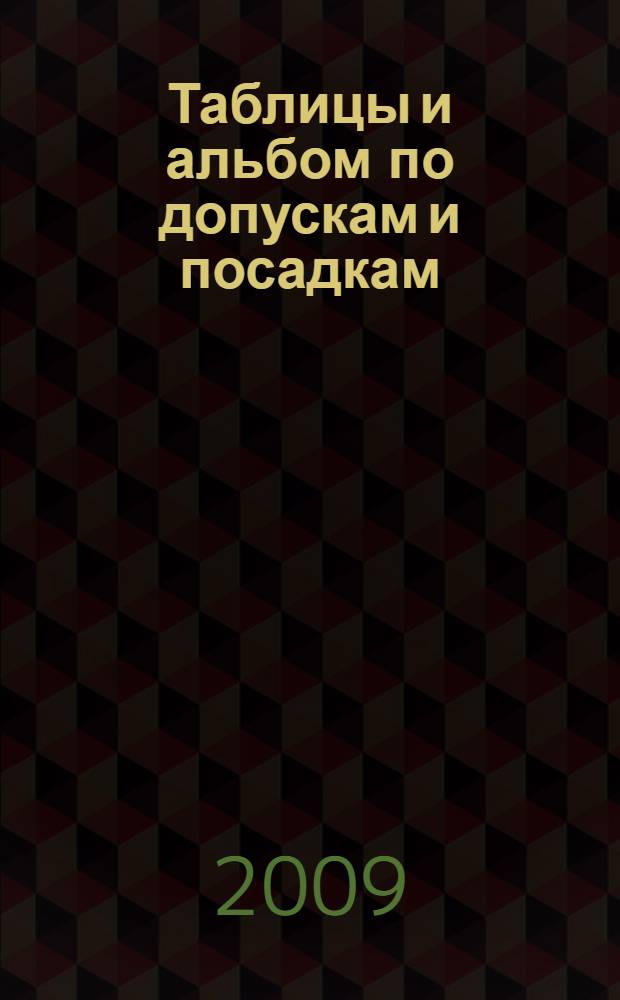 Таблицы и альбом по допускам и посадкам : справочное пособие