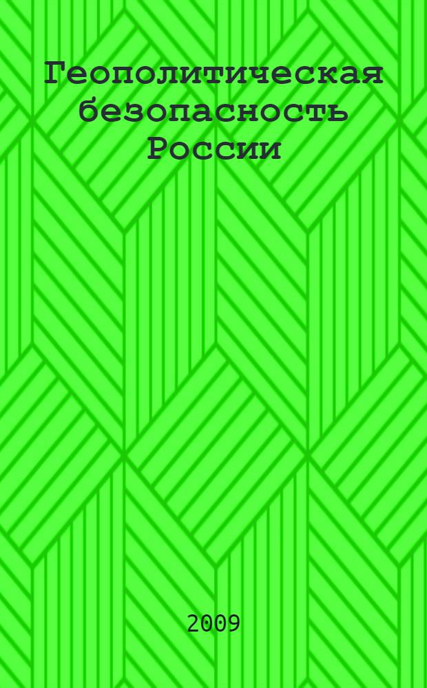 Геополитическая безопасность России: методология исследования, тенденции и закономерности : учебное пособие : для студентов высших учебных заведений, обучающихся по специальностям: "Государственное и муниципальное управление" и "Международные отношения"