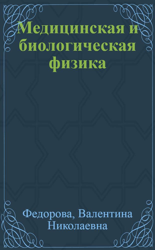 Медицинская и биологическая физика : курс лекций с задачами : учебное пособие для студентов высших учебных заведений, обучающихся по специальностям 060101 "Лечебное дело", 060103 "Педиатрия", 060104 "Медико-профилактическое дело"