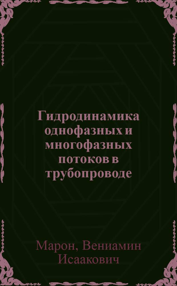 Гидродинамика однофазных и многофазных потоков в трубопроводе : учебное пособие для студентов высших учебных заведений, обучающихся по направлению подготовки магистров 130500 "Нефтегазовое дело"