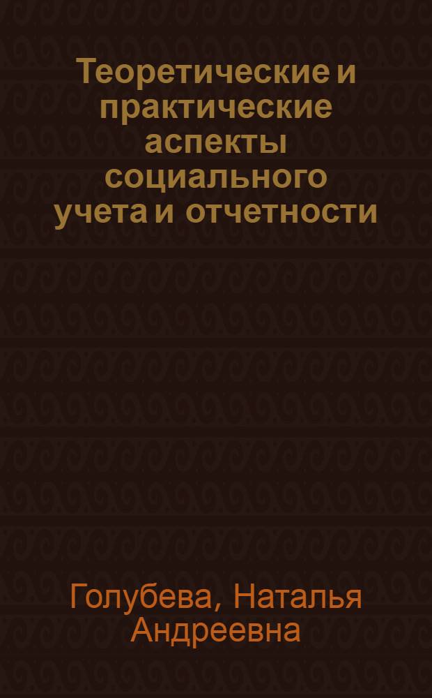 Теоретические и практические аспекты социального учета и отчетности