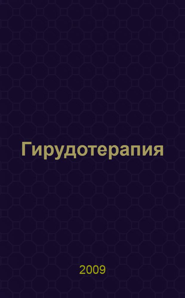 Гирудотерапия : первые шаги