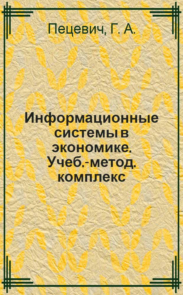 Информационные системы в экономике. Учеб.-метод. комплекс