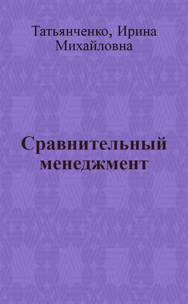 Сравнительный менеджмент : учебное пособие