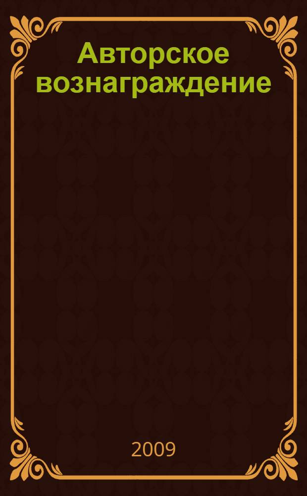 Авторское вознаграждение: особенности расчета и выплаты