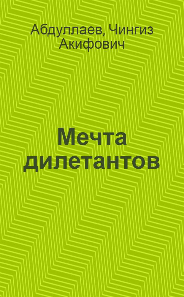 Мечта дилетантов : роман