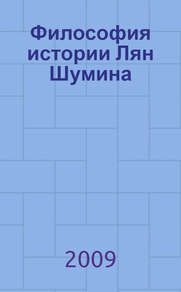 Философия истории Лян Шумина