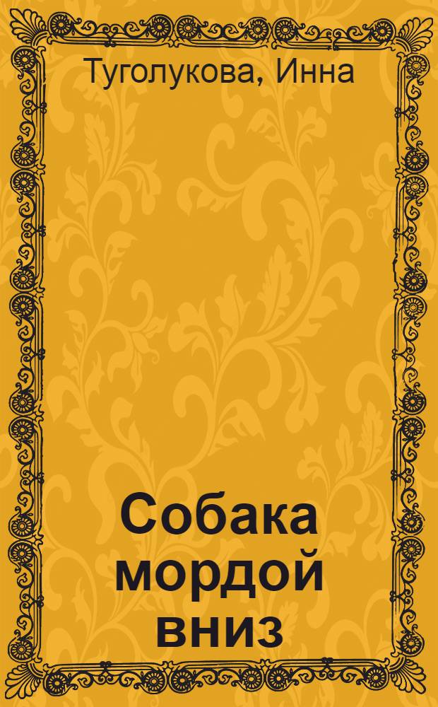 Собака мордой вниз : роман