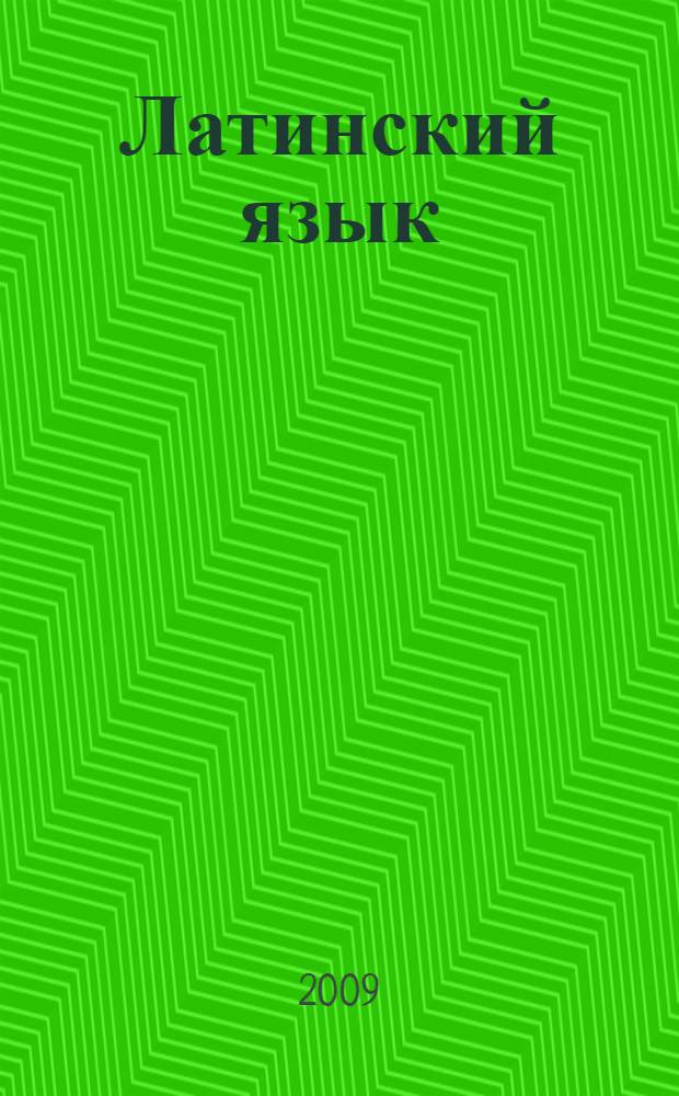 Латинский язык: Практикум