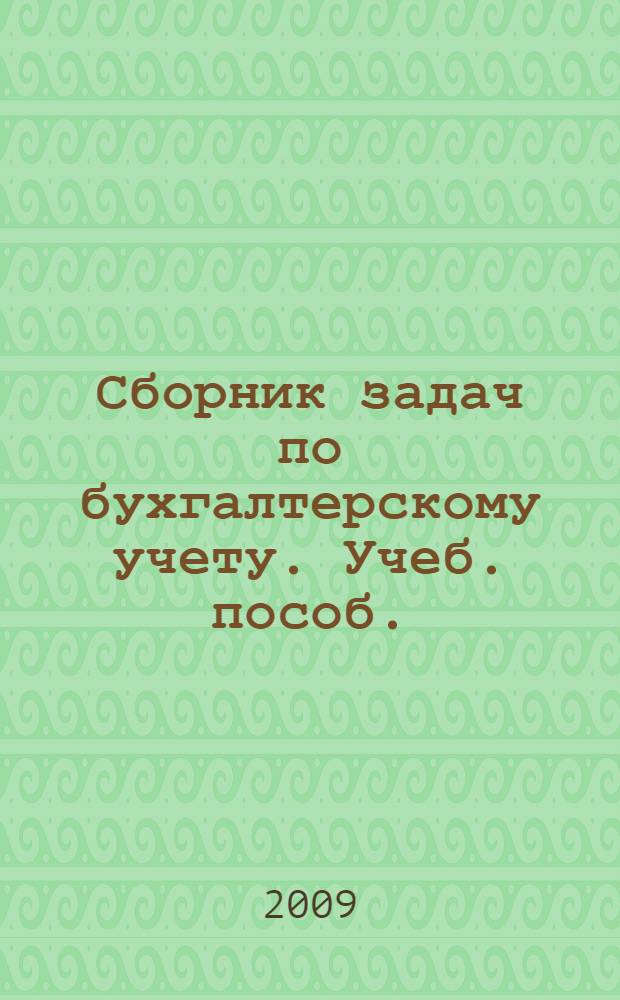 Сборник задач по бухгалтерскому учету. Учеб. пособ.