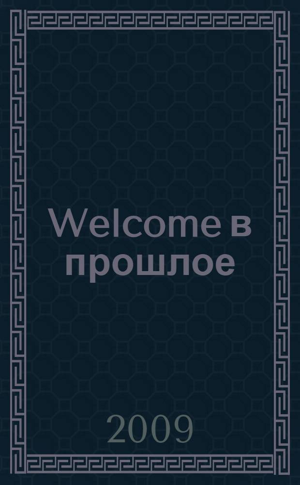 Welcome в прошлое : роман
