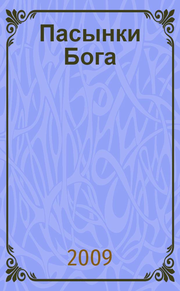Луна для пасынков судьбы кратко описание. Пасынки судьбы. Пасынок судьбы и неудачник 5 букв. Русанова. Луна для пасынков судьбы кратко описание.