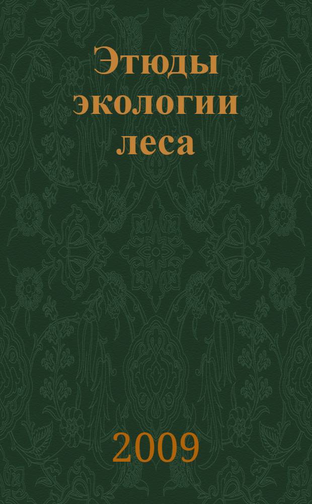 Этюды экологии леса : монография