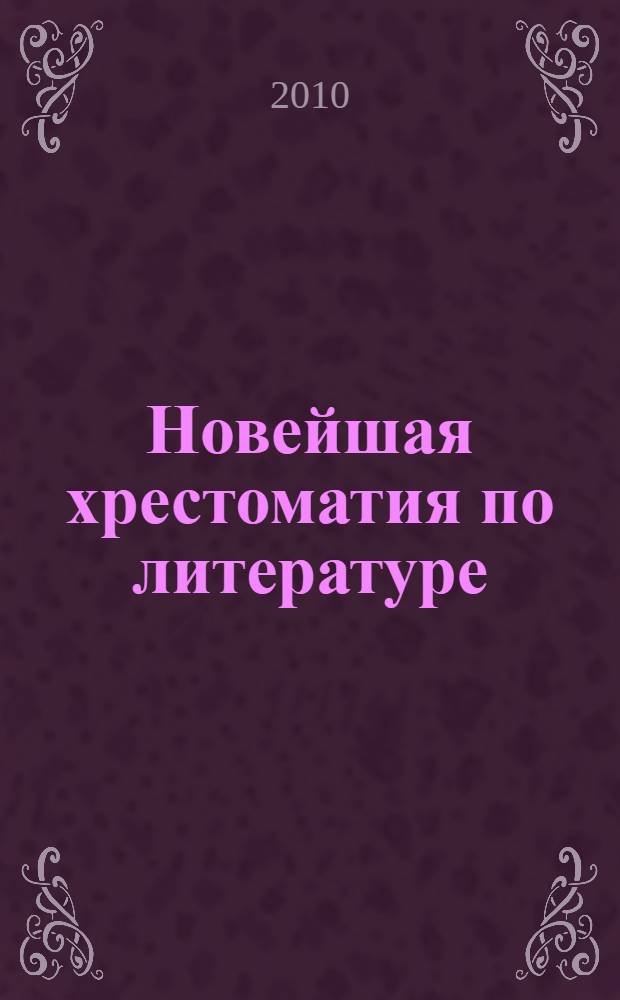 Новейшая хрестоматия по литературе : 2 класс