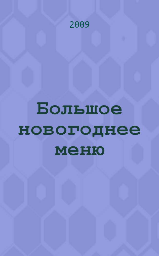 Большое новогоднее меню