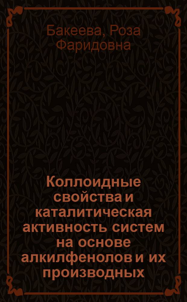 Коллоидные свойства и каталитическая активность систем на основе алкилфенолов и их производных : монография